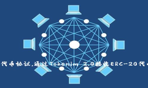 在以太坊的生态系统中，Tokenim 2.0 是一款支持多种功能的数字资产管理工具，而 ERC-20 是一类标准的代币协议。通过Tokenim 2.0接收ERC-20代币，用户可以使用更简单、安全的方法管理其资产。以下是一个思考、相关关键词、大纲以及问题详细介绍的示例。

如何通过Tokenim 2.0收取ERC20代币的详细指南