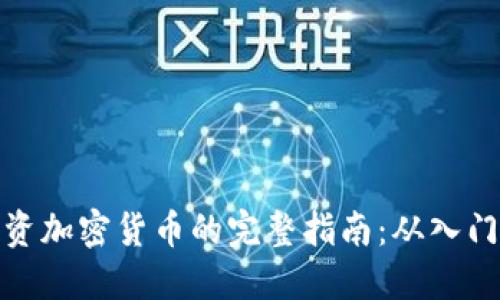 个人投资加密货币的完整指南：从入门到精通