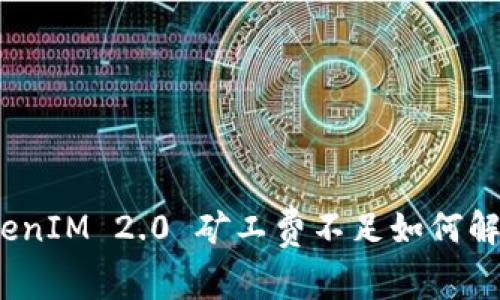 TokenIM 2.0 矿工费不足如何解决？