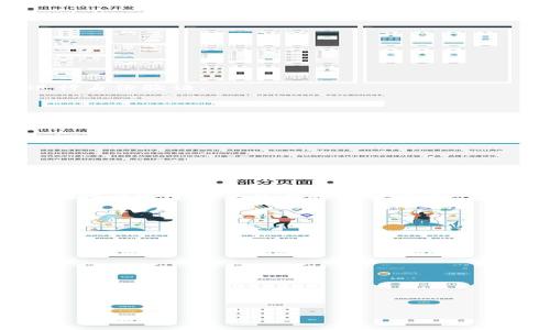 如何在移动端下载Tokenim：完整指南与实用技巧/
Tokenim下载, 移动端应用, Tokenim使用指南, 移动钱包/guanjianci

### 主体大纲

1. **引言**
   - Tokenim的简介
   - 使用Tokenim的好处

2. **Tokenim的功能概述**
   - 基本功能
   - 特色功能
   - 安全性和隐私保护

3. **移动端下载Tokenim的步骤**
   - 对于iOS用户
   - 对于Android用户
   - 常见问题及解决方案

4. **如何注册和设置Tokenim账户**
   - 注册步骤
   - 设置安全性设置
   - 完成个人资料

5. **Tokenim的使用技巧**
   - 如何安全地使用Tokenim
   - 转账和接收资金的流程
   - 恢复和备份账户

6. **Tokenim常见问题解答**
   - 账号被锁定怎么办？
   - 无法下载应用程序的解决方案
   - 忘记密码如何找回？

7. **总结**
   - Tokenim的未来展望
   - 推荐的其他移动钱包应用

---

### 内容主体

#### 引言

随着数字货币的兴起，越来越多的人开始关注移动钱包的使用。其中，Tokenim作为一款功能丰富、安全可靠的移动钱包应用，受到用户的广泛青睐。本文将详细介绍如何在移动端下载Tokenim，以及如何高效地使用这一应用，以满足用户的数字交易需求。

#### Tokenim的功能概述

Tokenim提供了多种便捷的功能，使其成为用户数字资产管理的理想选择。它不仅支持多种加密货币的存储，还具备实时交易和市场分析功能。特色功能如多重签名、安全备份等，也为用户提供了高标准的安全保障。

#### 移动端下载Tokenim的步骤

##### 对于iOS用户

若您是iOS用户，首先打开App Store，搜索“Tokenim”，然后点击“获取”下载并安装应用。在下载完成后，您将能够通过点击应用图标来打开Tokenim，进行后续的注册和设置。

##### 对于Android用户

Android用户可以在Google Play商店中搜索“Tokenim”，找到后点击“安装”来下载应用程序。若您使用的是旧版安卓设备，可以选择从Tokenim的官方网站下载APK文件进行手动安装。

##### 常见问题及解决方案

在下载过程中，您可能会遇到一些问题，例如“应用无法下载”或“存储空间不足”等。对于这些问题，能够通过释放存储空间或检查网络连接来解决。

#### 如何注册和设置Tokenim账户

##### 注册步骤

在安装完Tokenim应用后，打开应用程序，并点击“注册”按钮。按照屏幕上的提示输入您的电子邮件地址及设置密码，最后确认邮件中的验证链接来完成注册。

##### 设置安全性设置

为了确保您的账户安全，建议在账户设置中启用双重身份验证。您还可以设置交易密码，以增加额外的安全层。

##### 完成个人资料

在注册完成后，您需要完善个人资料，包括姓名、联系方式及其他身份验证材料。确保信息准确无误，以便于后续的交易处理。

#### Tokenim的使用技巧

##### 如何安全地使用Tokenim

在使用Tokenim时，应注意不要在公共Wi-Fi下进行大额交易，确保使用强密码并定期更换。同时备份私钥，以防止账户丢失。

##### 转账和接收资金的流程

Tokenim提供了直观的转账和接收功能。用户只需输入对方的地址及转账金额，确认后即可完成交易。系统实时更新，确保信息准确。

##### 恢复和备份账户

Tokenim支持账户恢复功能。用户在设置中即可找到备份选项，将备份文件妥善保存，以便在需要恢复账户时使用。

#### Tokenim常见问题解答

##### 账号被锁定怎么办？

如果您的Tokenim账号被锁定，建议通过应用内的帮助功能联系客服进行解锁。通常，锁定是由于多次输入错误密码，客服会要求您进行身份验证。

##### 无法下载应用程序的解决方案

遇到下载问题时，检查您的网络连接是否正常，并尝试清除应用商店缓存或重新启动设备。若仍然不行，可以考虑使用其他下载方式。

##### 忘记密码如何找回？

忘记密码的用户可以点击登录界面的“忘记密码？”链接，输入注册邮箱后，将收到密码重置的邮件。按步骤操作即可恢复访问。

#### 总结

Tokenim不仅为用户提供了便利的数字资产管理工具，也为日常交易的安全性提供了保障。无论是下载、注册还是使用Tokenim，用户都可以通过简单的步骤进行操作。总之，Tokenim是一款非常值得信赖的移动钱包应用，未来随着技术的进步，预计会推出更多创新功能，使用户的数字资产管理更加顺畅。

---

### 相关问题

1. **Tokenim的安全性如何保证？**
2. **Tokenim支持哪些加密货币？**
3. **如何处理Tokenim的交易失败问题？**
4. **Tokenim与其他移动钱包相比的优势是什么？**
5. **我可以在多个设备上使用Tokenim吗？**
6. **Tokenim的客户支持服务如何？**

针对每个问题的详细介绍将遵循类似的结构，确保用户能够得到全面的解答和帮助。