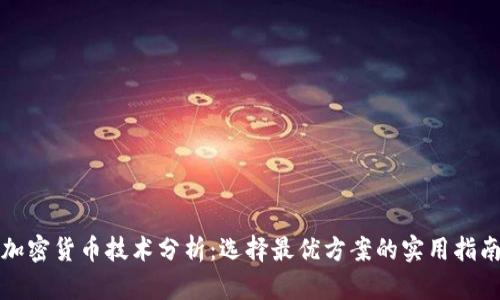 加密货币技术分析：选择最优方案的实用指南