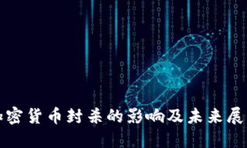 加密货币封杀的影响及未来展望