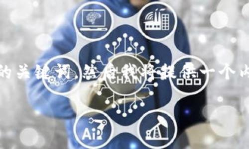 考虑到你的需求，以下是一个接近、的和相关的关键词。然后我将提供一个内容主体大纲，最后逐个介绍六个相关的问题。

Tokenim旧版关闭服务：用户需知的重要信息