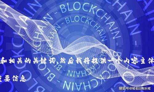 考虑到你的需求，以下是一个接近、的和相关的关键词。然后我将提供一个内容主体大纲，最后逐个介绍六个相关的问题。

Tokenim旧版关闭服务：用户需知的重要信息