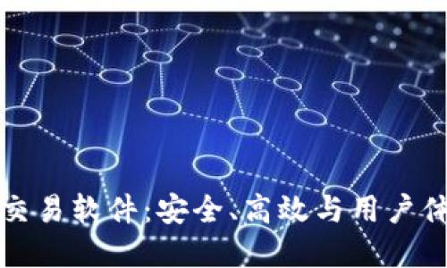 国产加密货币交易软件：安全、高效与用户体验的完美结合