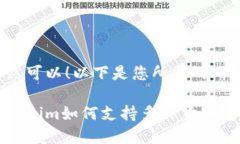 当然可以！以下是您所需的内容：Tokenim如何支持