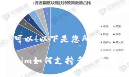 当然可以！以下是您所需的内容：

Tokenim如何支持多种货币链？