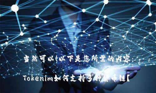 当然可以！以下是您所需的内容：

Tokenim如何支持多种货币链？