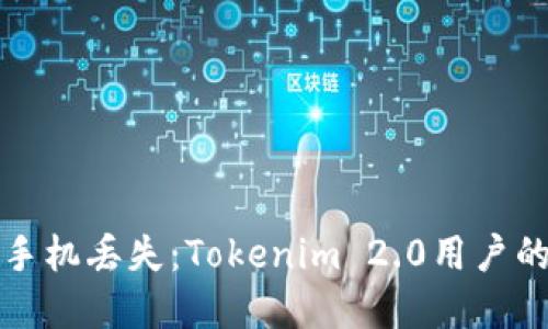 如何应对手机丢失：Tokenim 2.0用户的完整指南