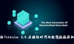 桂林Tokenim 2.0：区块链时代的数字经济新机遇