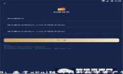 TokenIM 2.0: 基于xDai链的创新数字资产管理解决方案