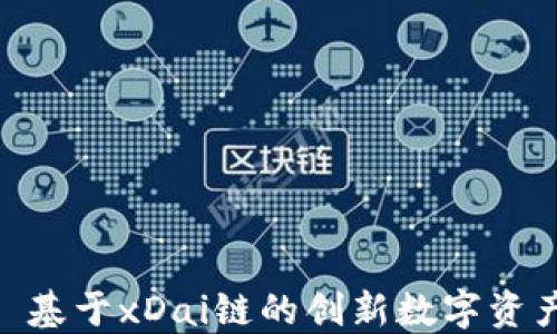 
TokenIM 2.0: 基于xDai链的创新数字资产管理解决方案