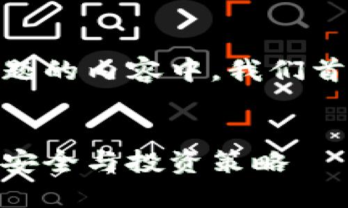 在关于“tokenim2.0我的私匙”这个主题的内容中，我们首先需要创建一个吸引用户的和关键字。


深入了解Tokenim 2.0：管理你的私钥安全与投资策略