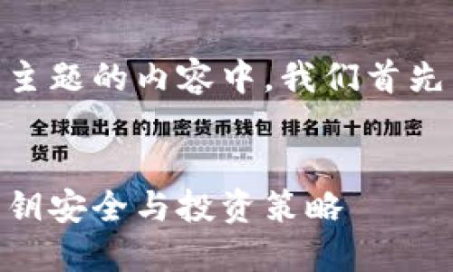 在关于“tokenim2.0我的私匙”这个主题的内容中，我们首先需要创建一个吸引用户的和关键字。


深入了解Tokenim 2.0：管理你的私钥安全与投资策略