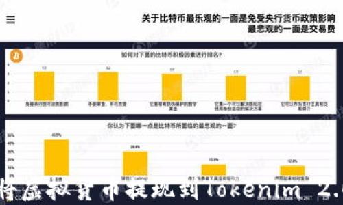 如何将虚拟货币提现到Tokenim 2.0平台