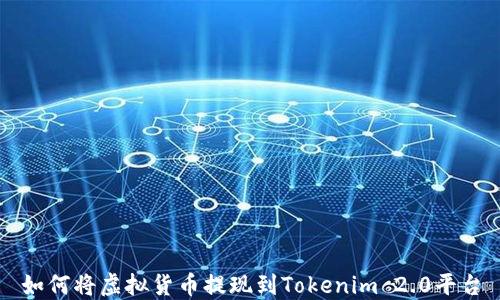 
如何将虚拟货币提现到Tokenim 2.0平台
