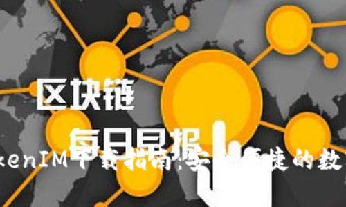 2020年TokenIM下载指南：安全便捷的数字资产管理