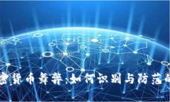 分散式加密货币舞弊：如何识别与防范的全面指