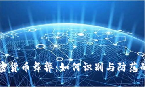 分散式加密货币舞弊:如何识别与防范的全面指南