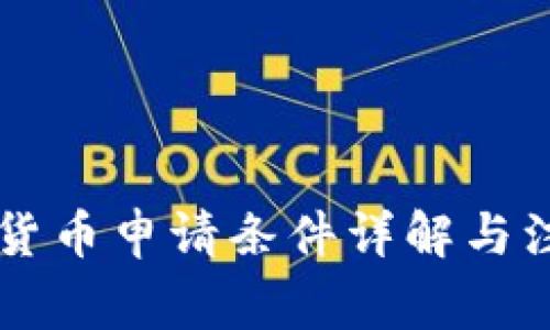 CF加密货币申请条件详解与注意事项