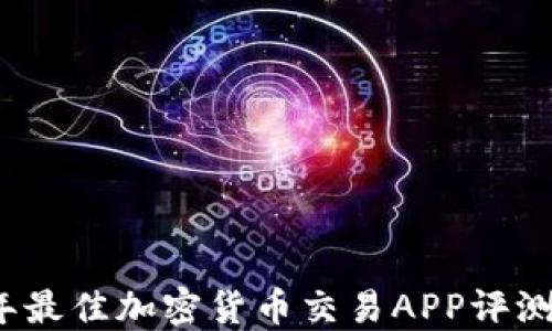 
2023年最佳加密货币交易APP评测与推荐