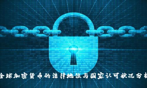 全球加密货币的法律地位与国家认可状况分析