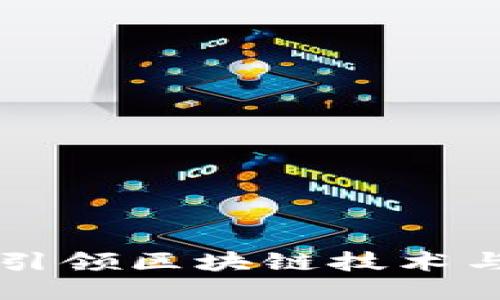 : Tokenim：引领区块链技术与创新的时代