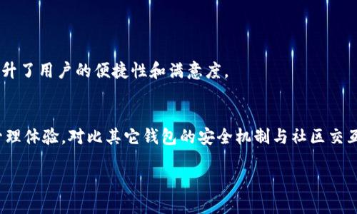 
baotiTokenIM 2.0转账 Gas Price详细指南/baoti
TokenIM, 跨链转账, Gas Price, 加密钱包/guanjianci
```

### 内容主体大纲
1. **引言**
   - 介绍TokenIM 2.0的背景和重要性
   - 解析Gas Price的概念

2. **TokenIM 2.0简介**
   - TokenIM 2.0的功能与特点
   - 如何使用TokenIM 2.0进行跨链转账

3. **Gas Price的重要性**
   - 什么是Gas Price？
   - Gas Price对转账速度和费用的影响

4. **如何设置Gas Price**
   - 手动设置Gas Price的步骤
   - 自动设置Gas Price的优势

5. **TokenIM 2.0转账中的Gas Price因素**
   - 网络拥堵与Gas Price的关系
   - 不同区块链的Gas Price比较

6. **TokenIM 2.0转账的常见问题**
   - 使用TokenIM 2.0时常见的Gas Price问题
   - 如何解决这些问题的策略

7. **最佳实践与建议**
   - 转账时的Gas Price策略
   - 如何节省Gas费用的技巧

8. **结论**
   - TokenIM 2.0在未来转账中的前景


## 引言
在加密货币日益普及的今天，安全且高效的转账方式显得尤为重要。TokenIM 2.0作为一款领先的跨链钱包，不仅为用户提供了方便的转账体验，同时也引入了对Gas Price的深刻理解。Gas Price在加密转账过程中起着至关重要的作用，它直接影响到转账的速度和费用。因此，理解如何在TokenIM 2.0中设置Gas Price，是每一个用户都应该掌握的技能。

## TokenIM 2.0简介
TokenIM 2.0是一个创新的加密钱包，支持多种区块链资产的管理与转账。用户可以通过简单的界面进行跨链资产的转移。该版本在安全性、易用性和性能上均进行了增强，致力于为用户提供最佳的使用体验。

使用TokenIM 2.0进行跨链转账时，用户首先需要连接自己的钱包，选择要转账的资产及目标链，然后输入转账金额和接收地址。在此过程中，Gas Price的设置将直接影响转账的成功率和时效。

## Gas Price的重要性
什么是Gas Price？
Gas Price是指在区块链网络中，用户为执行一笔交易支付的费用。以太坊等智能合约平台采用Gas机制，用户需要为处理交易的计算资源支付一定的费用。这些费用用于激励矿工处理和验证交易。Gas Price通常以每单位Gas的价格来表示，单位为Gwei。

Gas Price对转账速度和费用的影响
在区块链网络中，转账时的Gas Price越高，矿工处理该交易的优先级也越高。因此，当区块链网络拥堵时，适当提高Gas Price可以确保交易快速确认。而如果Gas Price设置过低，则可能导致交易等待时间延长，甚至最终失败，造成资产的搁置。

## 如何设置Gas Price
手动设置Gas Price的步骤
在TokenIM 2.0中，用户可以手动设置Gas Price。首先，在进行资产转账时，用户需找到Gas Price设置选项，通常这个选项会在转账页面醒目的位置。用户可以根据当前网络的情况来输入合适的Gas Price，也可以参考钱包提供的建议值。常见情况下，选择中等偏高的Gas Price可以较快地完成转账。

自动设置Gas Price的优势
TokenIM 2.0也提供了自动设置Gas Price的功能。该功能会根据当前网络状况，自行计算出最优Gas Price，从而保证用户的交易能够快速被验证和执行。这种设置对于新手用户特别友好，避免了因为设置不当而导致的转账失败。

## TokenIM 2.0转账中的Gas Price因素
网络拥堵与Gas Price的关系
网络拥堵是影响Gas Price的重要因素之一。当某一区块链网络的交易量激增时，用户会为了尽快完成转账而提高Gas Price，这样一来，网络会更加拥堵，Gas Price也会随之上涨。因此，用户在高峰时段进行转账时，建议提前查看网络的实时状态，以合理调整Gas Price。

不同区块链的Gas Price比较
不同的区块链网络对Gas Price的定义和要求各有不同。例如，以太坊的Gas Price因其复杂的智能合约系统需求而相对较高，而某些专注于转账的其他区块链在这一点上可能更为便宜。在使用TokenIM 2.0跨链转账时，用户需注意不同区块链系统的Gas Price差异，以便选择最佳的转账路线。

## TokenIM 2.0转账的常见问题
使用TokenIM 2.0时常见的Gas Price问题
在使用TokenIM 2.0进行转账时，用户可能会遇到Gas Price设置不当导致的多种问题，例如交易延迟确认、交易失败或费用过高等。用户需根据网络状况及时调整Gas Price。此外，有些用户可能对Gas Price的理解不够清晰，这就需要通过相关资料学习以及使用手册详细指导。

如何解决这些问题的策略
遇到Gas Price问题时，用户可以通过几种方式进行解决。首先，可以实时查看当前网络的Gas Price，并根据推荐值进行设置。其次，用户在发送大额转账时，可以选择适当延长等待时间，从而以较低的Gas Price完成交易。此外，使用TokenIM的自动设置功能也可以有效避免大部分问题。

## 最佳实践与建议
转账时的Gas Price策略
为了Gas Price，用户应了解网络交通流量和矿工的活动规律。在交易量较低的时段进行转账，往往能够节省Gas费用。同时通过观察交易历史，选择合适的时段进行大额转账也是一种有效策略。

如何节省Gas费用的技巧
除了选择最佳转账时机外，还可以通过合并交易、选择较便宜的区块链进行转账等方法来节省Gas费用。了解各个区块链交易成本的差异也是节省费用的一个重要途径，用户需要耐心研究并不断试错，以找到适合自己的节省策略。

## 结论
TokenIM 2.0在加密资产管理领域提供了便捷高效的服务，Gas Price作为转账过程中的关键要素，影响着用户的资金安全与转账体验。理解Gas Price的设置与影响因素，能够帮助用户更聪明地进行资产转账。因此，通过本文的解析，相信读者能够更加熟练地使用TokenIM 2.0进行安全、经济的转账操作。

## 相关问题
1. 什么是Gas Price，它是如何计算的？
2. TokenIM 2.0的安全性能如何？如何确保资产安全？
3. 如何选择适合自己的跨链转账方案？
4. 在转账过程中遇到问题应该如何处理？
5. 如何监测和预测Gas Price的变化？
6. TokenIM 2.0与其他加密钱包的对比优势是什么？

### 问题详细介绍

#### 1. 什么是Gas Price，它是如何计算的？
Gas Price的定义
Gas Price是指在区块链网络中用户愿意为处理交易支付的费用，通常以每单位Gas的价格表示。它反映了用户为尽快完成交易所付出的价值。Gas Price与区块链的拥堵程度、市场需求等多种因素有关。

计算Gas Price的方式
Gas Price的计算主要依赖于市场供需关系。在网络拥堵时，用户为了提高交易的确认速度，会主动提高Gas Price。此外，很多钱包和交易所会提供实时Gas Price监测工具，帮助用户选择合适的设置。对于开发者而言，了解网络的历史Gas Price数据也有助于合理预测与设置。

#### 2. TokenIM 2.0的安全性能如何？如何确保资产安全？
TokenIM 2.0的安全设计
TokenIM 2.0采取了多重安全措施，包括冷钱包存储、数据加密传输、多重身份验证等，确保用户资产的安全性。此外，TokenIM提供了动态安全审核机制，确保实时监控和响应可能的安全威胁。

用户如何确保资产安全
用户在使用TokenIM 2.0时，应积极更新App以利用最新的安全补丁。同时，确保其设备的安全与隐私，也要定期改变密码和密钥，做到安全防范。此外，谨防钓鱼网站与不明链接，确保只通过官方渠道下载软件。

#### 3. 如何选择适合自己的跨链转账方案？
选择跨链转账的考虑因素
选择适合自己的跨链转账方案时，用户需考虑手续费、时间、支持的资产种类以及使用的便捷性等多重因素。此外，用户还应关注不同区块链的性能差异和历史网络状况。

TokenIM 2.0的方案优势
TokenIM 2.0支持多种主流区块链资产的转账，且提供了直观的用户界面与流畅的操作体验，适合各类用户。同时，TokenIM的安全性与高效性使其成为许多用户的首选方案。

#### 4. 在转账过程中遇到问题应该如何处理？
遇到问题的常见类型
在转账过程中，用户可能遇到的问题包括交易延迟、Gas Price设置不当、转账失败等。对于每种问题，用户需要及时查看相关提示与建议，以采取相应措施。

问题的解决方案
针对交易延迟，可以通过实时监测Gas Price并适当提高设置来加速交易确认。若交易失败，则应检查地址是否正确、资产是否足够等。适时练习使用钱包提供的客服与帮助支持也是快速解决问题的一种方法。

#### 5. 如何监测和预测Gas Price的变化？
Gas Price监测工具
许多在线工具和网站提供Gas Price的实时监测，包括Gas Tracker等，通过查看实时数据，用户可根据网络状况做出合理的设置决策。此外，一些钱包应用也提供内置的Gas Price监测功能，方便用户在进行交易時使用。

预测Gas Price变化的方法
用户可以通过观察过去的Gas Price波动趋势与网络交易量的变化，来预测未来的Gas Price走向。而定期查看区块链相关的新闻和社群动态也有助于做出更加准确的判断与决策。

#### 6. TokenIM 2.0与其他加密钱包的对比优势是什么？
TokenIM 2.0的独特功能
相较于其他加密钱包，TokenIM 2.0提供了多链支持，用户能更加方便地进行不同区块链资产的管理。此外，TokenIM在用户界面与操作体验方面的，极大提升了用户的便捷性和满意度。

安全性与社区支持
TokenIM 2.0的多重安全生产措施及持久的社区活跃度也是其优势之一。用户在使用TokenIM时，可以享受到来自社区的支持与反馈，不断自己的转账与管理体验。对比其它钱包的安全机制与社区交互形式，TokenIM的整体体验更为优越。
```

以上是围绕TokenIM 2.0转账Gas Price主题生成的内容主体大纲及深入剖析的问题。希望这些资料能帮助用户更好地理解和使用TokenIM 2.0。