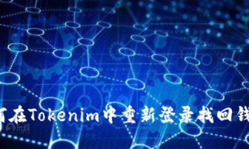 如何在Tokenim中重新登录找回钱包？