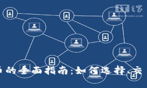 投资加密货币的全面指南：如何选择、交易与安全管理