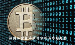 韩国加密货币溢价分析与市场趋势