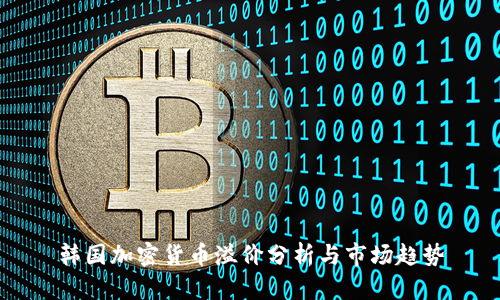 韩国加密货币溢价分析与市场趋势