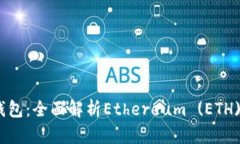 Tokenim 2.0钱包：全面解析Ethereum (ETH) 的优势与应用