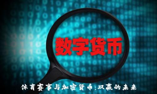   
体育赛事与加密货币：双赢的未来