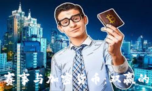   
体育赛事与加密货币：双赢的未来