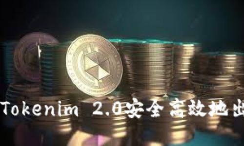 如何通过Tokenim 2.0安全高效地出售以太币