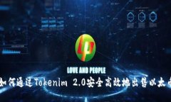 如何通过Tokenim 2.0安全高效地出售以太币