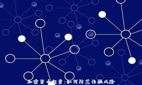 
加密货币投资：如何防范诈骗风险