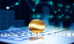 如何使用Tokenim 2.0钱包进行EOS转账：完整指南