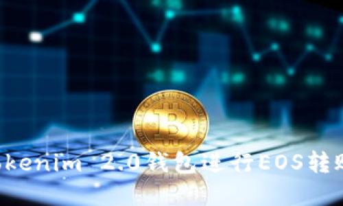 如何使用Tokenim 2.0钱包进行EOS转账:完整指南