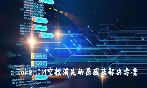 : TokenIM空投消失的原因及解决方案