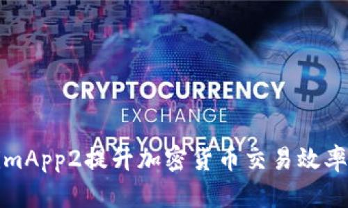 使用TokenimApp2提升加密货币交易效率的终极指南