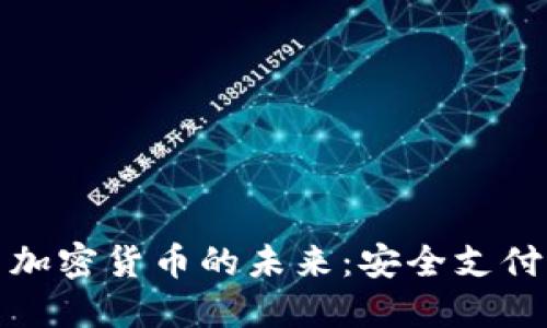 金融卡与加密货币的未来：安全支付的新纪元