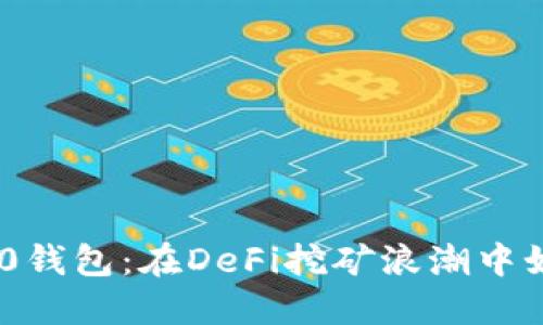 探秘Tokenim 2.0钱包：在DeFi挖矿浪潮中如何赚取加密收益