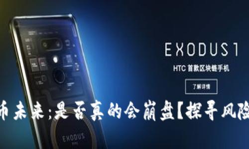 加密货币未来：是否真的会崩盘？探寻风险与机遇