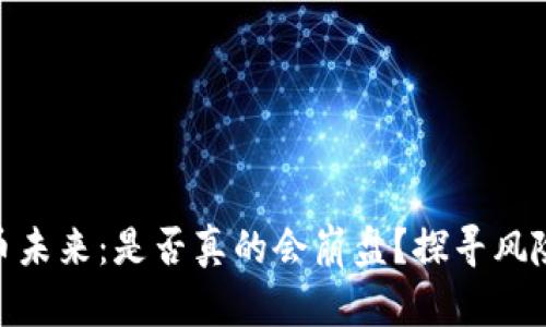 加密货币未来：是否真的会崩盘？探寻风险与机遇