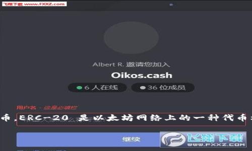 Tokenim 是一种数字资产钱包，主要用于管理和存储各种加密货币及代币，包括 ERC-20 代币。ERC-20 是以太坊网络上的一种代币标准，因此，支持 ERC-20 代币的数字钱包（如 Tokenim）可以方便用户存储和交易这些代币。

如果你想了解更多关于 Tokenim 或其他钱包的信息，或者具体的使用方法，请告诉我！