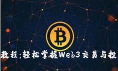 Tokenim使用教程：轻松掌握Web3交易与投资的全新方