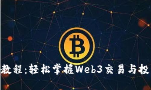 Tokenim使用教程：轻松掌握Web3交易与投资的全新方式
