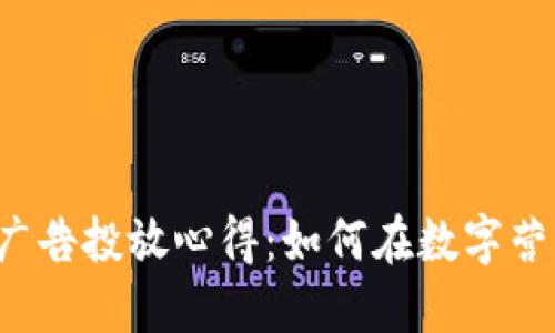 2023年加密货币广告投放心得：如何在数字营销浪潮中脱颖而出